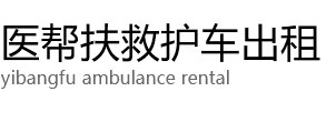大同医帮扶救护车出租公司
